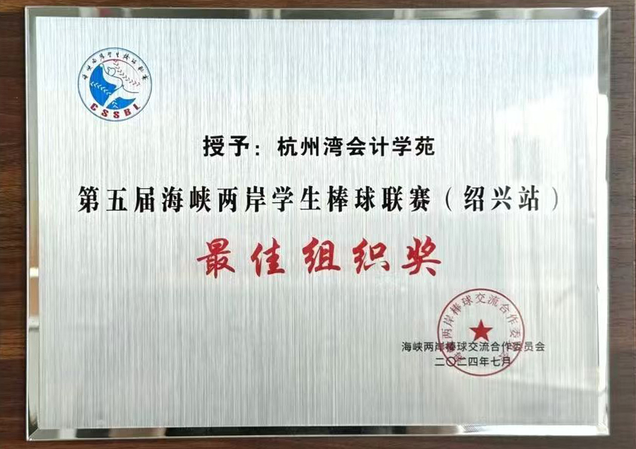 最佳组织奖